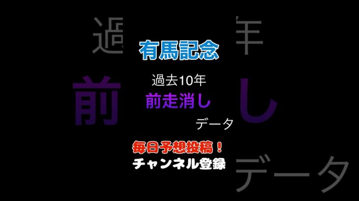 #有馬記念2024 #競馬予想 消しデータ#馬券