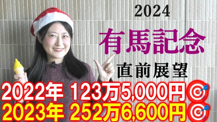 【競馬】有馬記念 2024 直前展望 (出走馬全頭分析と名古屋大賞典の予想はブログで！)