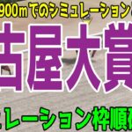 （実際の条件と違います）名古屋大賞典2024 枠順確定後シミュレーション【競馬予想】【展開予想】ヤマニンウルス ミッキーファイト アウトレンジ ノットゥルノ ベルピット