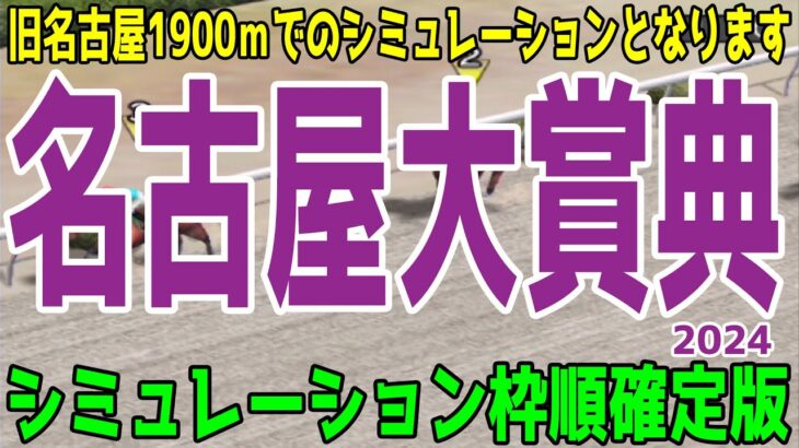 （実際の条件と違います）名古屋大賞典2024 枠順確定後シミュレーション【競馬予想】【展開予想】ヤマニンウルス ミッキーファイト アウトレンジ ノットゥルノ ベルピット