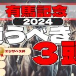 有馬記念2024 予想　初心者も玄人もこの３頭には注目！ドウデュースの連覇は濃厚か！東大生の予想