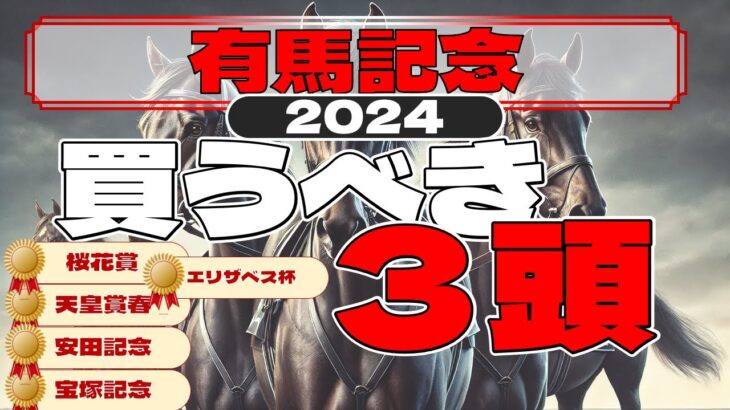 有馬記念2024 予想　初心者も玄人もこの３頭には注目！ドウデュースの連覇は濃厚か！東大生の予想