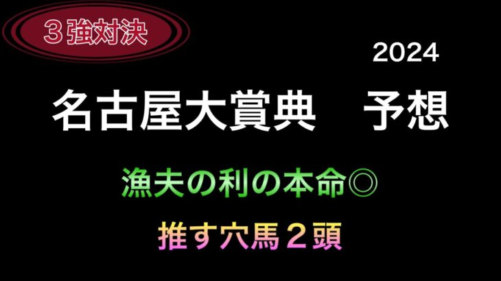 【競馬予想】　地方交流重賞　名古屋大賞典　2024  予想