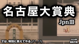 名古屋大賞典2024 [競馬予想]