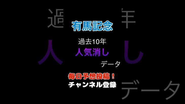 #有馬記念2024 #競馬予想 消しデータ