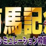 有馬記念2024 枠順確定後ウイポシミュレーション【競馬予想】【展開予想】ドウデュース＆武豊騎手 アーバンシック ダノンデサイル スタニングローズ スターズオンアース ジャスティンパレス