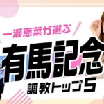 【有馬記念2024予想】ドウデュースの相手候補筆頭は？ 前走からの上積みに期待の伏兵が上位ランクイン！