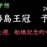 【地方競馬予想】　大井重賞　勝島王冠　2024  予想