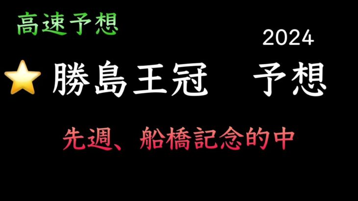 【地方競馬予想】　大井重賞　勝島王冠　2024  予想