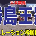 勝島王冠2024 枠順確定後シミュレーション【競馬予想】【展開予想】サヨノネイチャ リンゾウチャネル パワーブローキング ヒーローコール キングストンボーイ ユアヒストリー