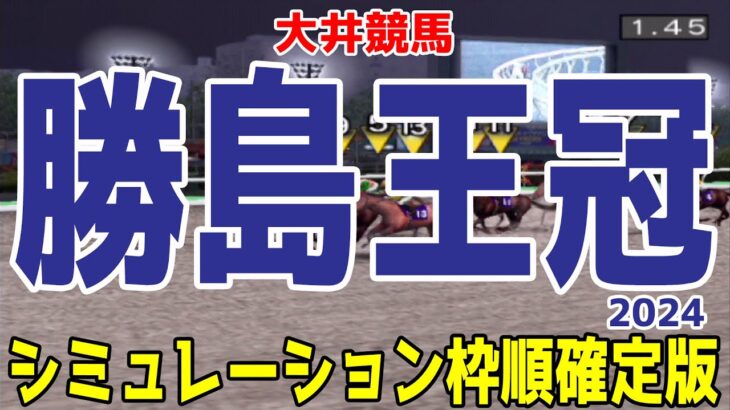 勝島王冠2024 枠順確定後シミュレーション【競馬予想】【展開予想】サヨノネイチャ リンゾウチャネル パワーブローキング ヒーローコール キングストンボーイ ユアヒストリー