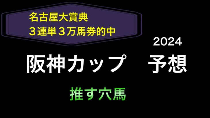 【競馬予想】　阪神カップ　2024  予想