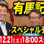 【東スポ競馬ライブ】元天才騎手・田原成貴「有馬記念2024」前日ライブ予想会 ゲスト:安田隆行元調教師！~一緒に馬券検討しましょう~《東スポ競馬》