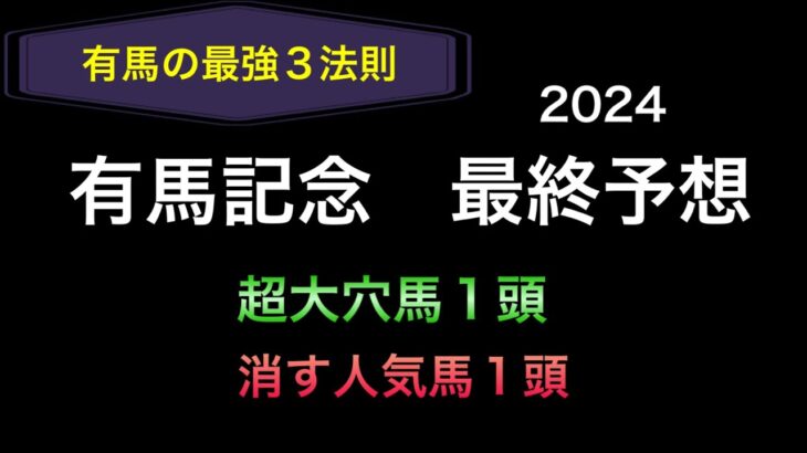 【競馬予想】　有馬記念　2024  最終予想