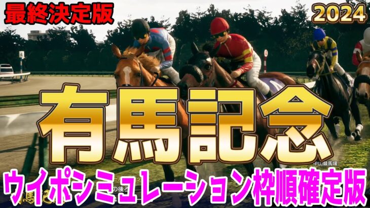 【最終決定版】有馬記念2024 枠順確定後ウイポシミュレーション【競馬予想】【展開予想】アーバンシック ダノンデサイル スタニングローズ スターズオンアース ジャスティンパレス