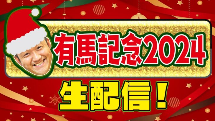 【有馬記念 2024】 お兄ちゃんネル  生配信 ！！#有馬記念【競馬予想】