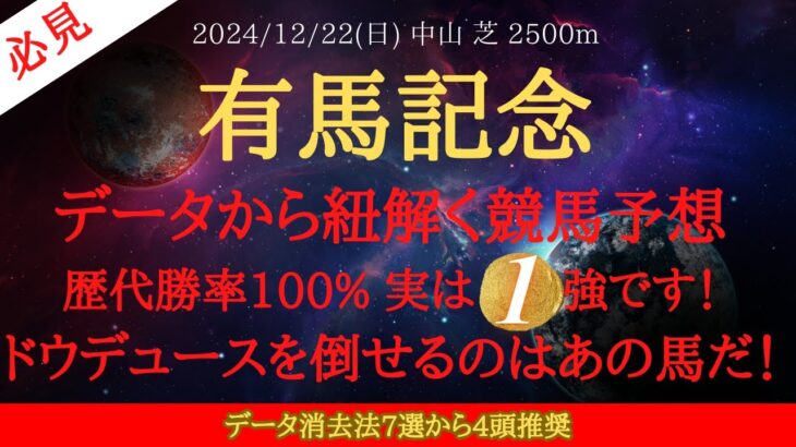 【 データ分析・消去法 】有馬記念 2024 予想 データから紐解く競馬予想歴代勝率100%！ 実は1強です！ドウデュースを倒せるのはあの馬だ！【中央競馬予想】