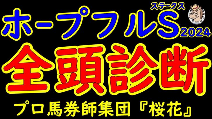 ホープフルステークス2024一週前レース予想全頭診断！クロワデュノールか？マジックサンズか？マスカレードボールか？第四の素質馬か？今年の中央競馬最後を飾る重賞は来年のクラシックを見据え素質馬が激突！