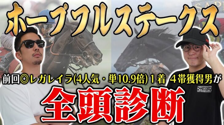 前回は本命＆Ａ評価の４番人気穴馬が１着！！今回も穴馬を最高評価に！！【ホープフルステークス2024全頭診断】