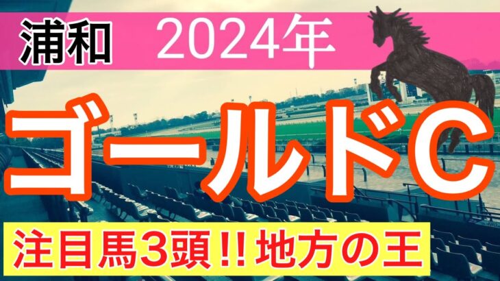 【ゴールドカップ2024】蓮の地方競馬予想