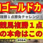 浦和ゴールドカップ2024競馬予想