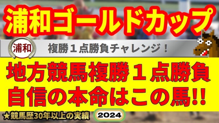 浦和ゴールドカップ2024競馬予想