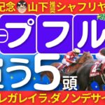 【ホープフルステークス2024】コース適性・能力比較がカギ！大混戦で勝つ２歳馬は？超話題馬クロワデュノール、マジックサンズの近況は？