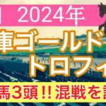 【兵庫ゴールドトロフィー2024】蓮の地方競馬予想