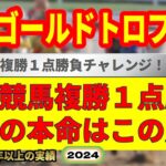 兵庫ゴールドトロフィー2024競馬予想