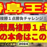 勝島王冠2024競馬予想