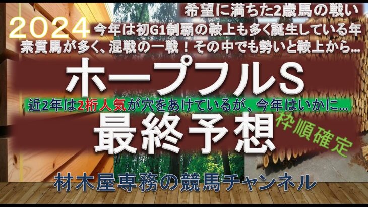 【競馬予想】ホープフルステークス2024　最終予想　上位人気に支持されそうな馬は強いが、伏兵の台頭や食い込みに注意したいレース！？