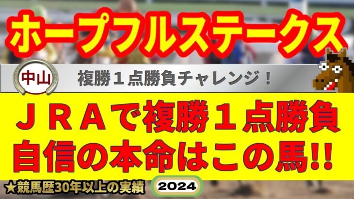 ホープフルステークス2024競馬予想