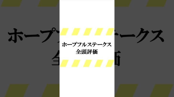 データ競馬予想【ホープフルステークス2024】☆良馬場想定　#ホープフルステークス