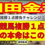 園田金盃2024競馬予想