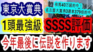 【競馬予想】東京大賞典2024　最後にもう一波乱アリ！？　人気を落とした実績馬がフォーエバーヤングと一緒に激走の予感・・・　ウシュバテソーロは危険！