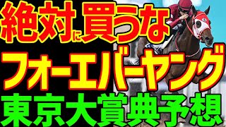 【東京大賞典予想】フォーエバーヤングが大本命なのに買えない理由…ウシュバテソーロが舐められすぎ！？川田将雅がいないのはマイナスか？2024年東京大賞典予想動画【競馬ゆっくり】【私の競馬論】