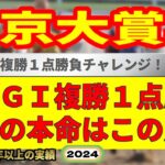 東京大賞典2024競馬予想