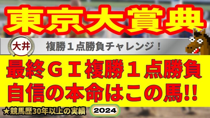 東京大賞典2024競馬予想