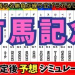 【有馬記念2024】枠順確定後シミュレーション ドウデュースは1枠2番、アーバンシックは2枠3番