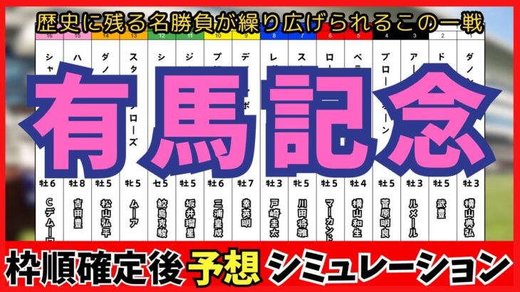 【有馬記念2024】枠順確定後シミュレーション ドウデュースは1枠2番、アーバンシックは2枠3番