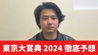 【東京大賞典2024】【予想】今年最後の締めくくり！当てていい年越ししましょう！予想・見解