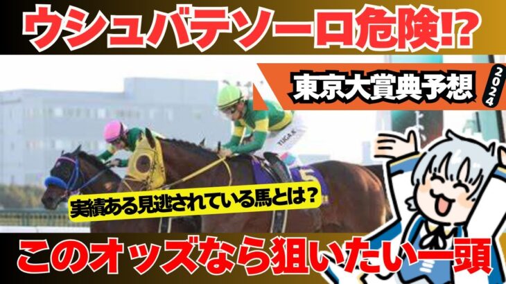 【東京大賞典2024】２連覇のウシュバテソーロに危険信号！？近走実績から軽視されてるいる１頭【競馬予想】