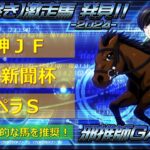 ＜阪神ジュベナイルフィリーズ＆カペラステークス＆中日新聞杯＞【ヒモ解き】激走馬 発見！2024