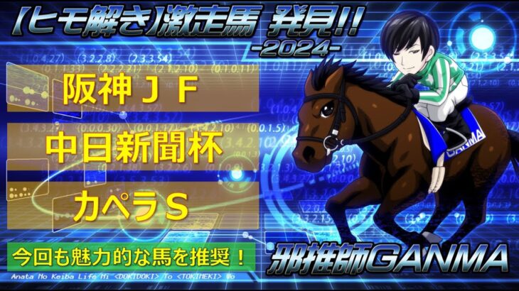 ＜阪神ジュベナイルフィリーズ＆カペラステークス＆中日新聞杯＞【ヒモ解き】激走馬 発見！2024