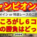 チャンピオンズカップ2024競馬予想・二択複勝ころがしチャレンジ