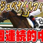 【阪神ジュベナイルフィリーズ2024予想】５週連続で特大万馬券的中！絶好調男と５年連続プラス男が自信の本命を大公開！