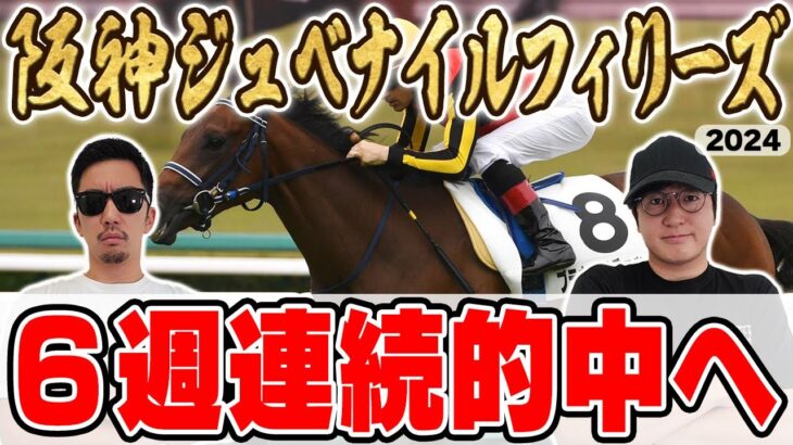 【阪神ジュベナイルフィリーズ2024予想】５週連続で特大万馬券的中！絶好調男と５年連続プラス男が自信の本命を大公開！