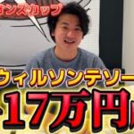 【チャンピオンズカップ2024】【実践】大接戦！！ウィルソンテソーロ から17万円勝負した結果は⁈