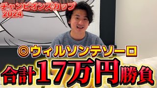 【チャンピオンズカップ2024】【実践】大接戦！！ウィルソンテソーロ から17万円勝負した結果は⁈