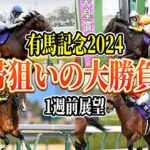 【有馬記念2024 1週前展望】今年の夢は◯◯！！自信のS評価は人気を落とした今が買い時！！